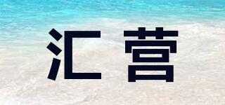 匯營品牌logo
