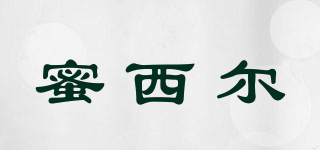 蜜西爾品牌logo