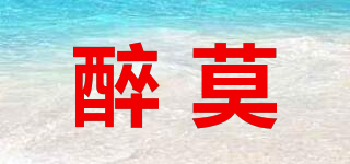 醉莫品牌logo