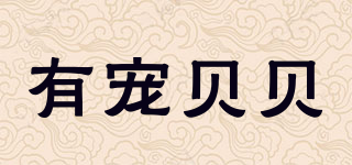 有寵貝貝品牌logo