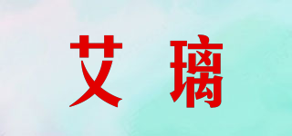 艾璃品牌logo