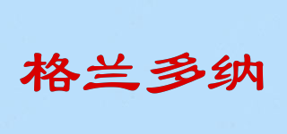 格蘭多納品牌logo