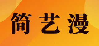 簡(jiǎn)藝漫品牌logo