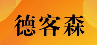 德客森品牌logo