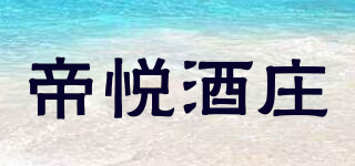 CHATEAU DE TIGNE/帝悅酒莊品牌logo