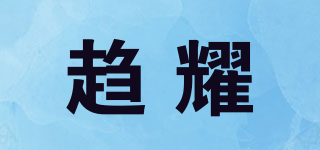 趨耀品牌logo