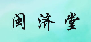 閩濟堂品牌logo