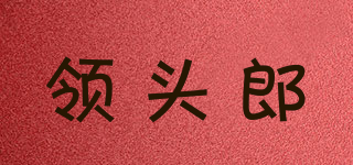 領(lǐng)頭郎品牌logo