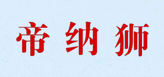 帝納獅品牌logo