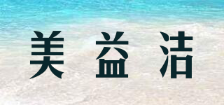 美益潔品牌logo