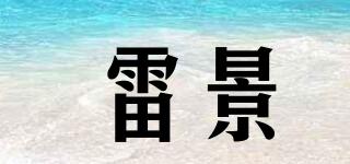 雷景品牌logo