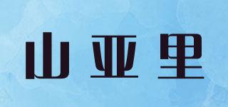 山亞里品牌logo