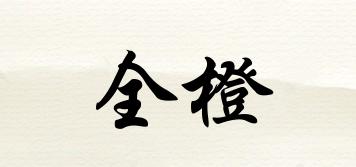 全橙品牌logo