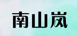 南山嵐品牌logo