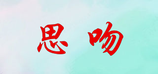 思吻品牌logo