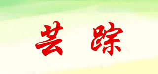 蕓蹤品牌logo