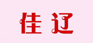 佳遼品牌logo