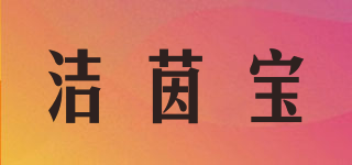 潔茵寶品牌logo