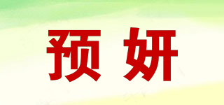 預(yù)妍品牌logo