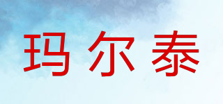 瑪爾泰品牌logo