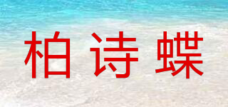 柏詩蝶品牌logo