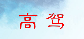 高駕品牌logo