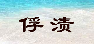 俘漬品牌logo