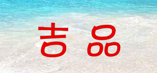 吉品品牌logo