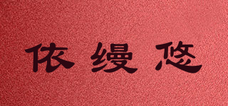 依縵悠品牌logo
