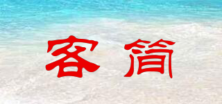 客簡品牌logo