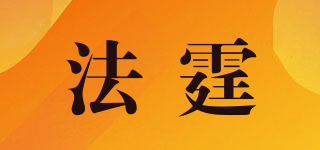 法霆品牌logo