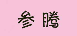 參騰品牌logo