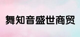 舞知音盛世商貿(mào)品牌logo