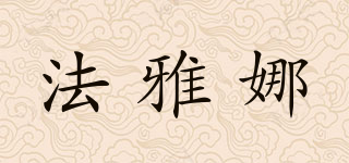 法雅娜品牌logo