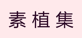 素植集品牌logo