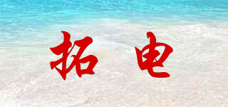 拓電品牌logo