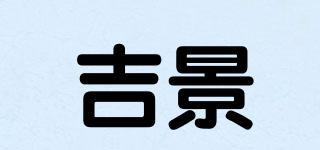 吉景品牌logo