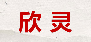 欣靈品牌logo