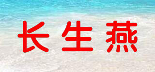 長生燕品牌logo