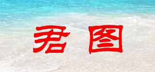 君圖品牌logo