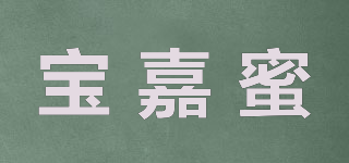 寶嘉蜜品牌logo