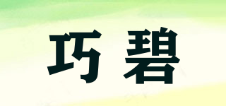 巧碧品牌logo