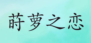 蒔蘿之戀品牌logo