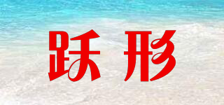 躍形品牌logo
