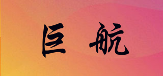巨航品牌logo