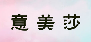 YMSA/意美莎品牌logo