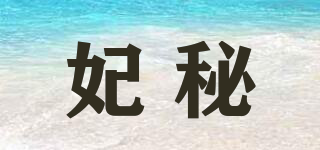 妃秘品牌logo