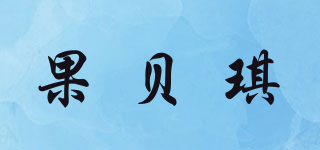果貝琪品牌logo