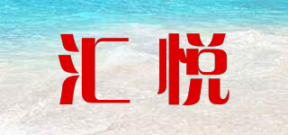 匯悅品牌logo
