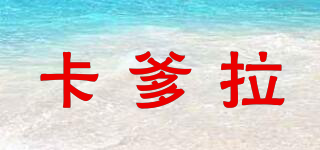 卡爹拉品牌logo